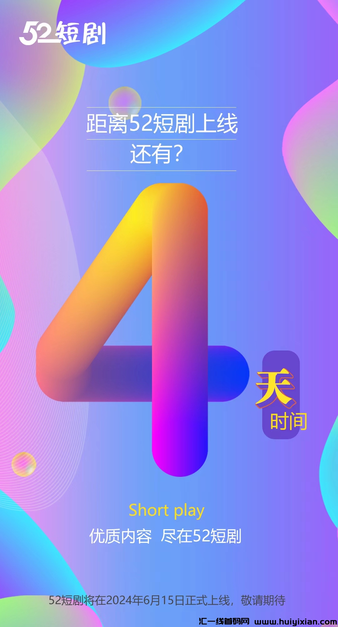 52短剧,首月不赚包赔,扶持政策助力,无限代收益,红包不断,不容错过!-汇一线首码网