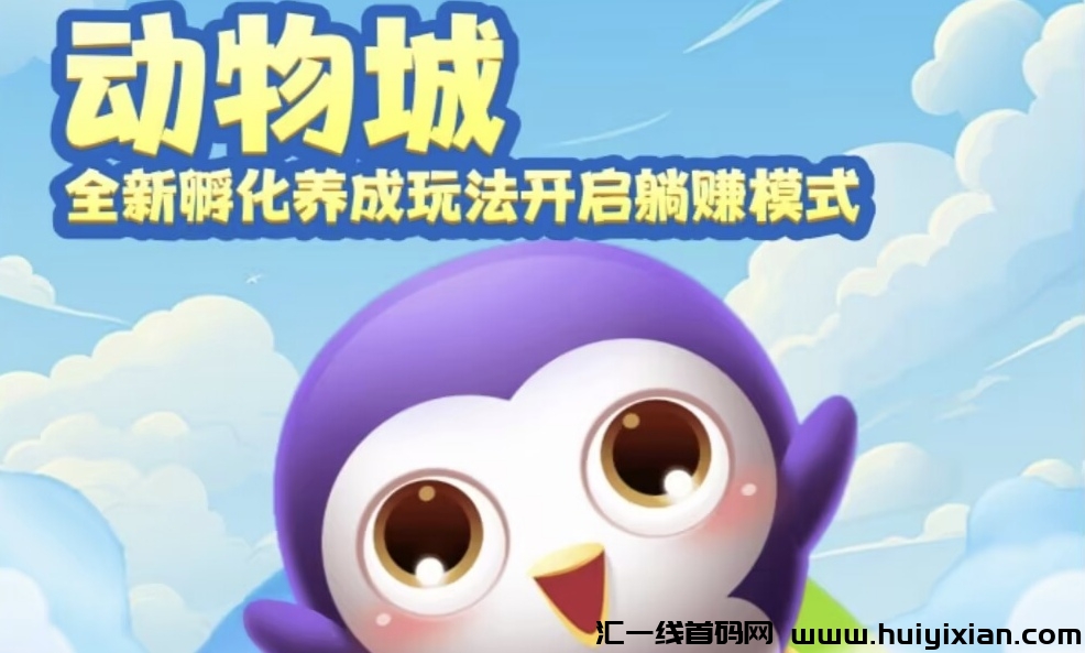 动物城,官方对接待遇拉满暑期爆款零撸游戏-汇一线首码网
