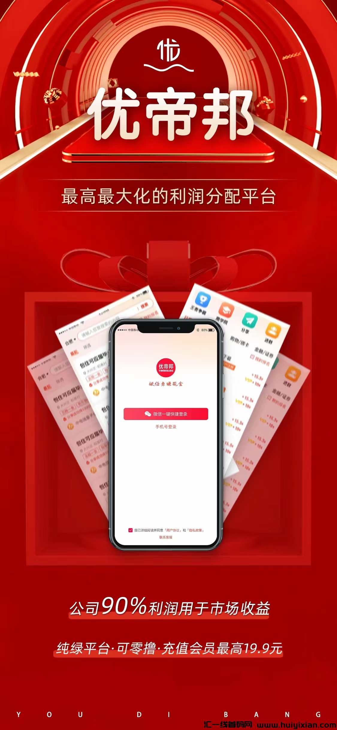 官方首码优帝邦对接全网，无限代扶持三，直推全免，招募核心团队-汇一线首码网