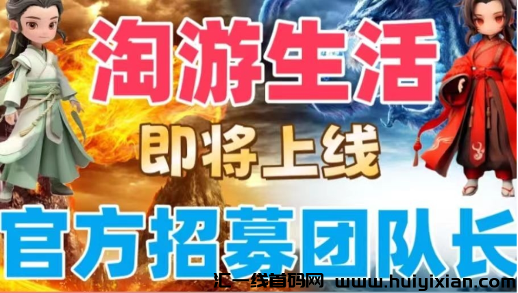 淘游生活,首码项目对接中!6月24日左右正式上线,潮玩+卷轴+共享企业玩法!-汇一线首码网