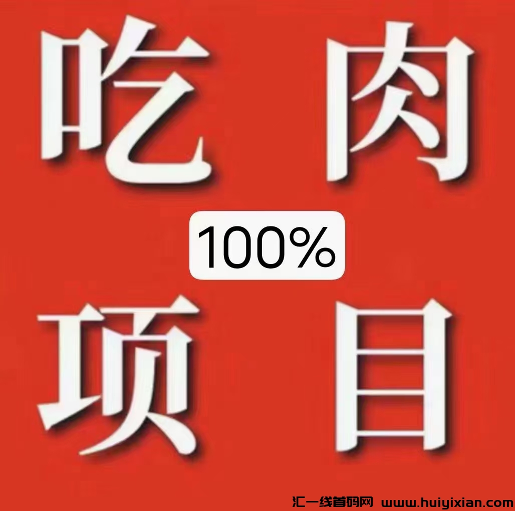玩赚极速版,首码刚出,重新锁粉-汇一线首码网