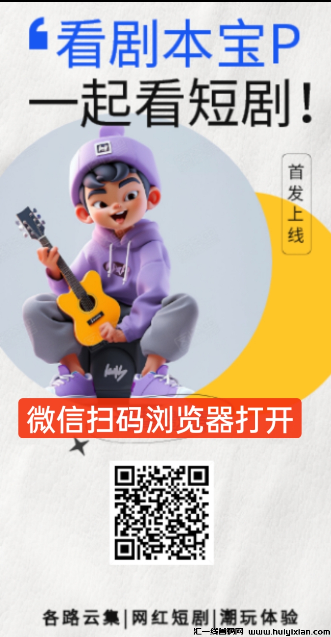 看剧宝 短剧免费看 认购赚佣金-汇一线首码网