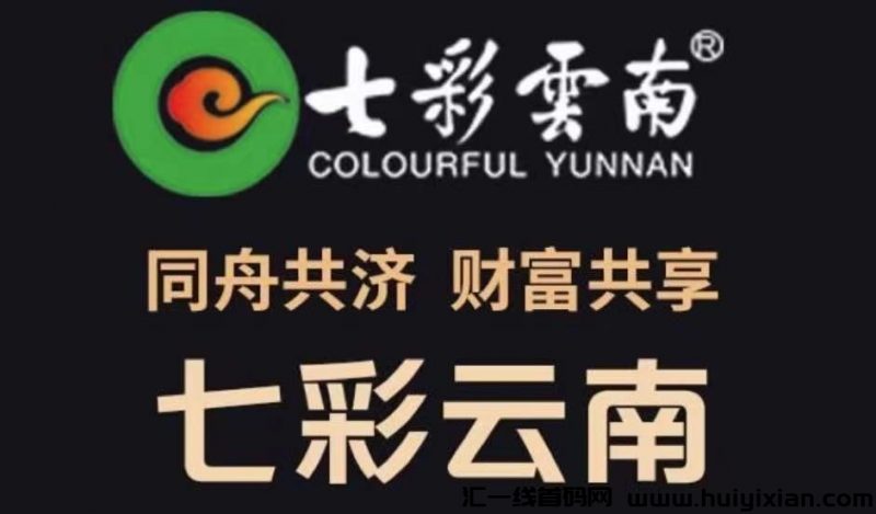 五彩芸南长久稳定,首码19号准时上线!-汇一线首码网