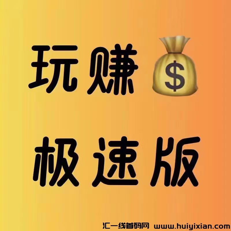 玩赚极速版，重新锁粉，对接团队长-汇一线首码网