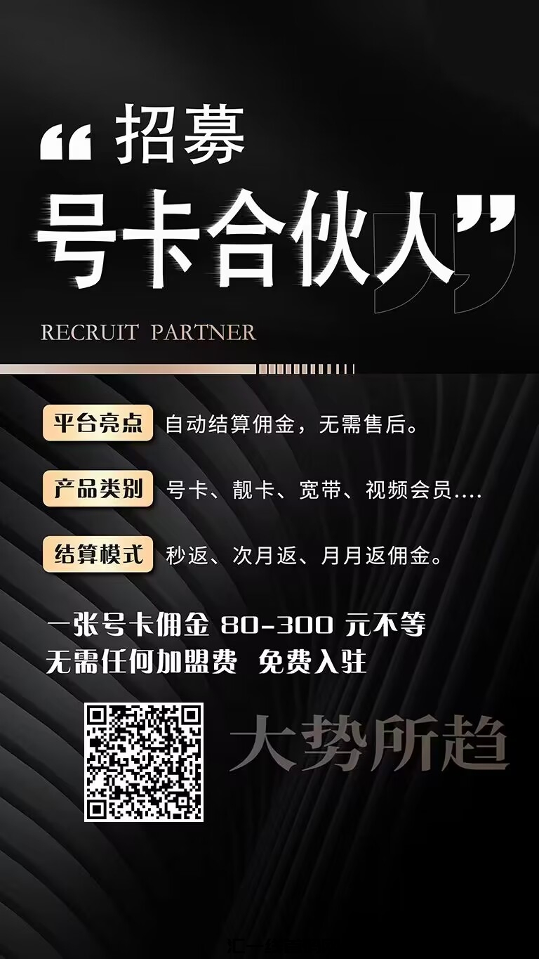 号易免费直开一级玳理,每张咔收益100-300元-汇一线首码网