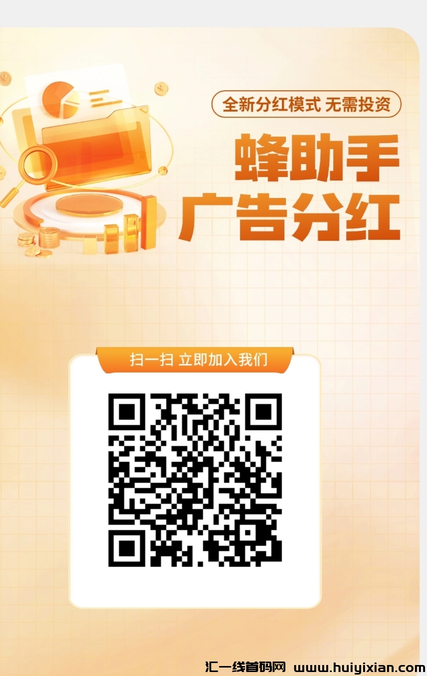 蜂助手,看广告做任务,每周有分红,完成广告的找我领扶持-汇一线首码网