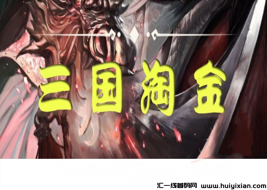 《三国淘金》免费零撸 全自动玩法 自带交易-汇一线首码网