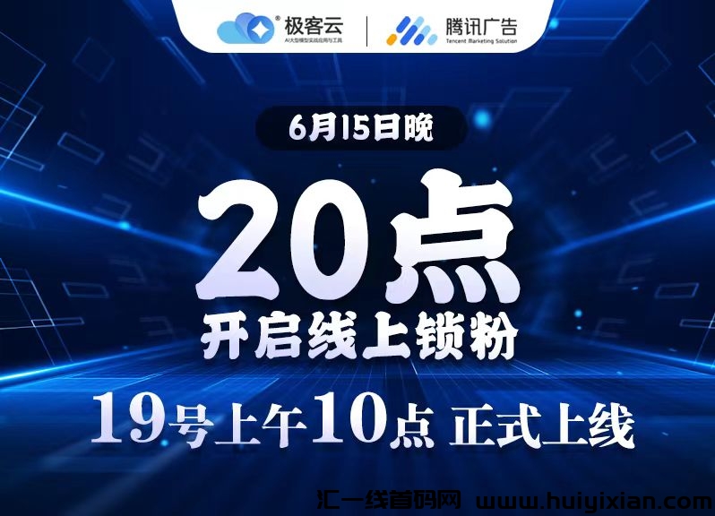 极客云，首码刚出，团队扶持拉满，全新玩法，公司可考察-汇一线首码网