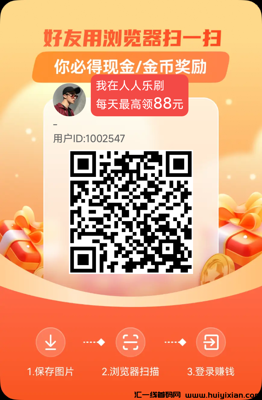 人人乐刷，看广告赚钱新平台-汇一线首码网