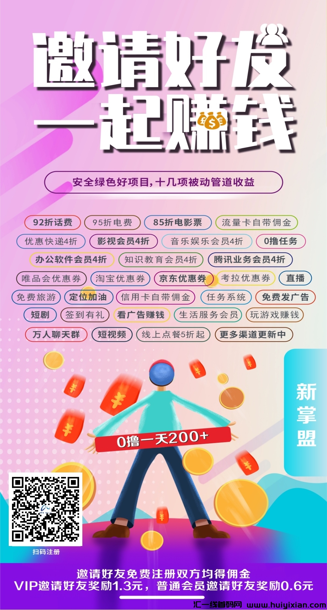 新掌盟首码项目，十几条管道收益免费上车-汇一线首码网