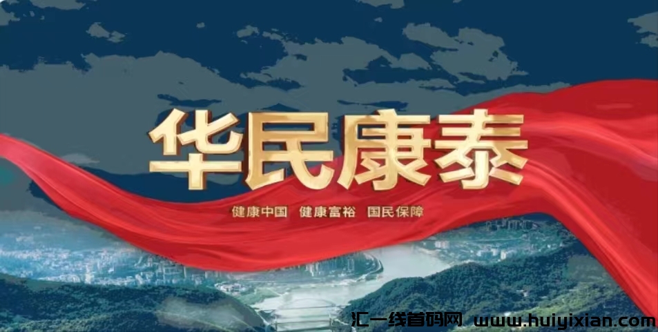 华民康泰,首码无限代提成!中华大健康模式!稳定长久!-汇一线首码网