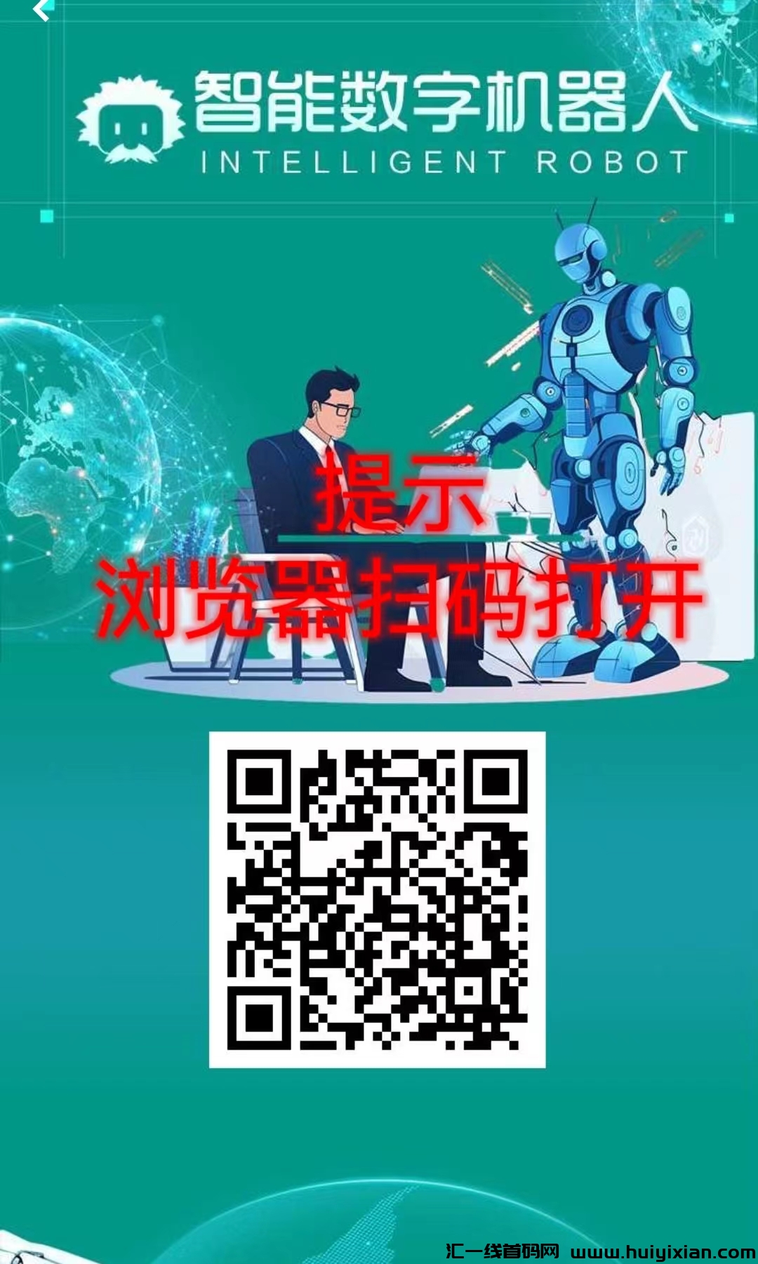 首码《数字机器》机器自动收益，直推奖励，提现秒到，每日工资-汇一线首码网
