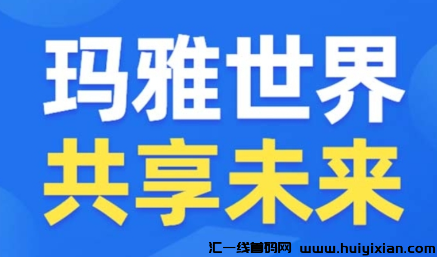 玛雅世界,首码内测零撸-汇一线首码网