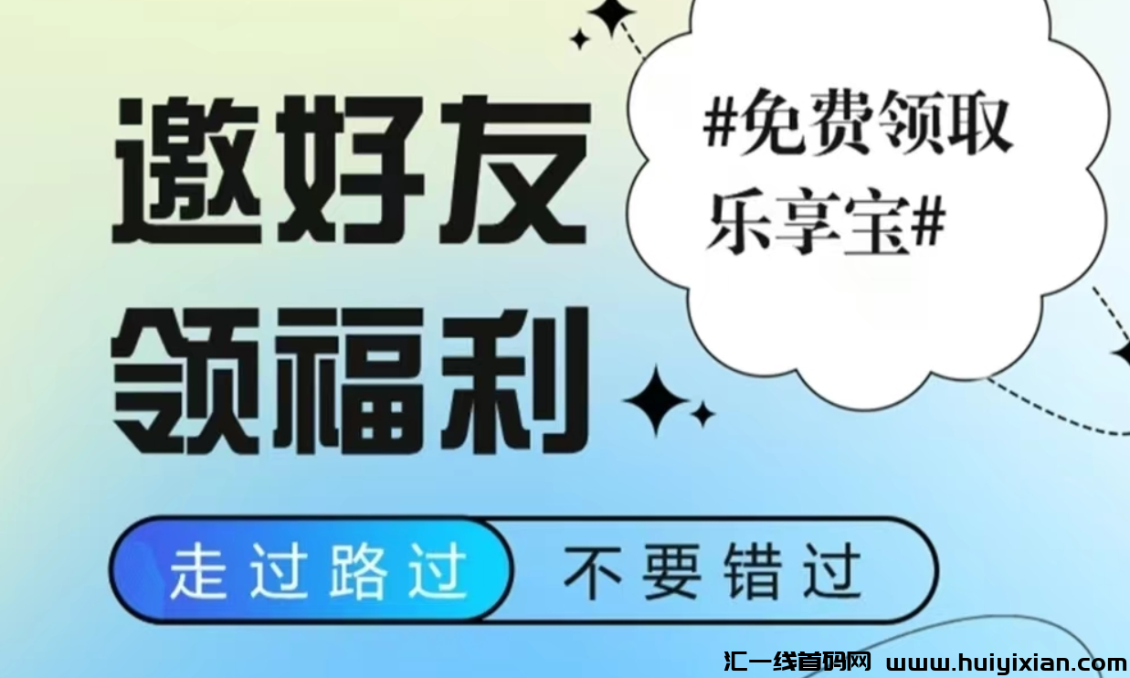 【乐吧】自动广告分润!刚上线火力全开!扶持待遇置顶-汇一线首码网