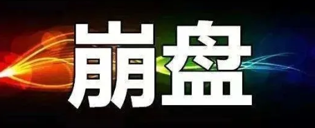 【曝光】6月6号最新崩盘跑路和即将出事的平台!!!-汇一线首码网