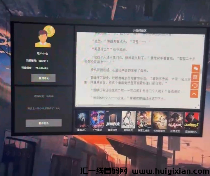 小说阅读项目介绍,快速收益,当天可变现无限制!-汇一线首码网