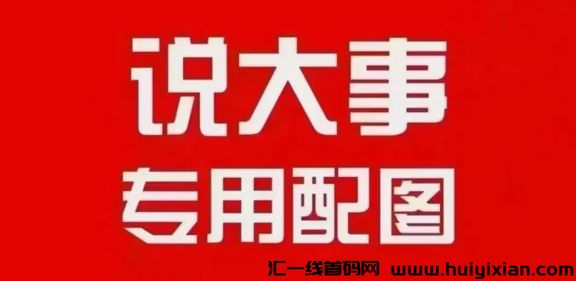 趣步国际版2.0来袭，在国外割不动，又回国内开割了。-汇一线首码网
