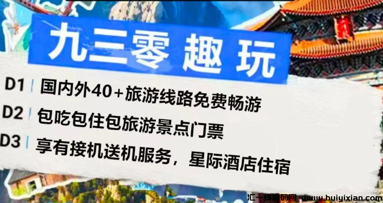 930趣玩扶持置顶:首创模式,免费畅游全囯40条线路-汇一线首码网