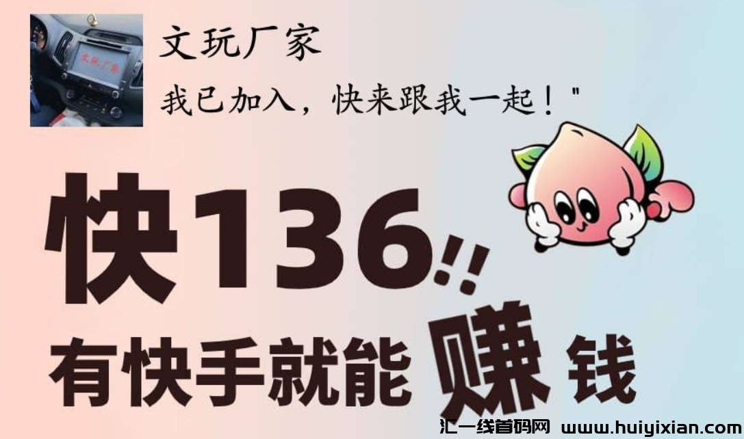 快136拆包,纯零撸推广有奖励!-汇一线首码网
