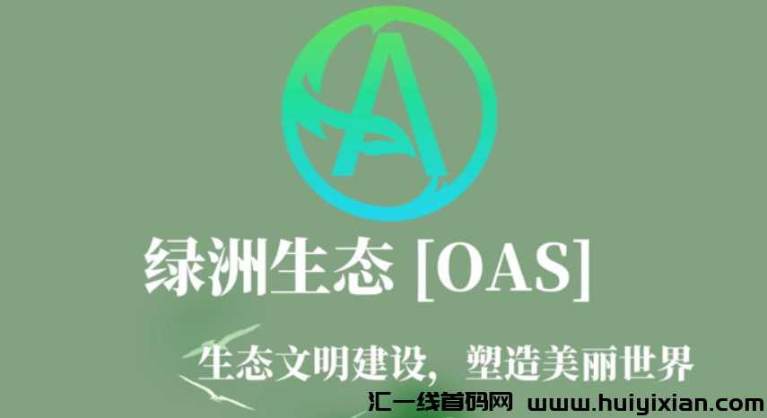绿洲,0撸橡木,对接团队,高扶持!-汇一线首码网