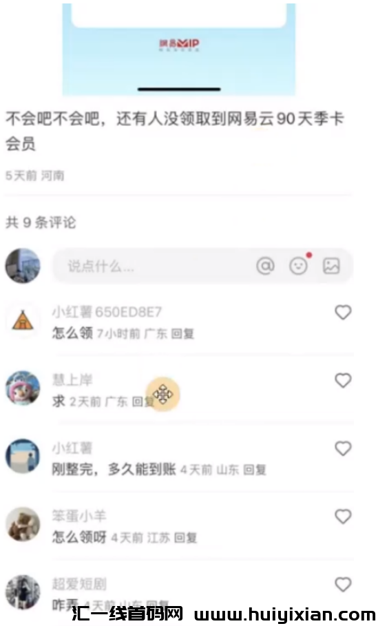 图片[9]-免费体验0撸 网易云季咔，信息差一天合规收益￥800+，可自用！-汇一线首码网