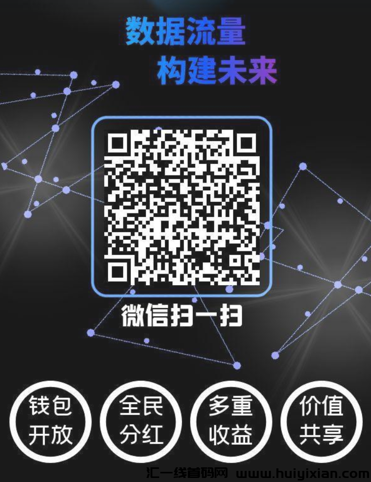 数盟首码零撸,一个圈圈模式,多重收益等你来拿!-汇一线首码网