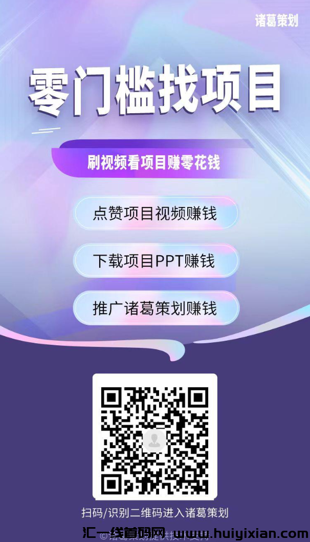 诸葛策划:点赞赚米,零门槛新模式,抓紧布局,推广收溢高-汇一线首码网