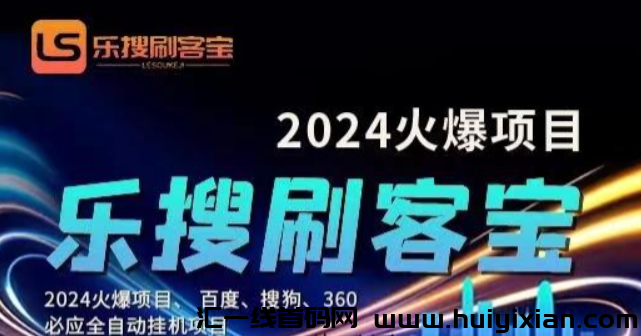 乐搜刷客宝,一款自动化搜索引擎工具,收入每日稳定最低1k+,帮助平台提升关键词排名,挂机可自动获取自然流拿流量收益-汇一线首码网