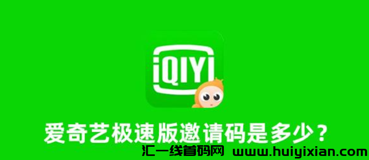 爱奇艺极速版邀请码是多少?新用户如何填写爱奇艺极速版邀请码?-汇一线首码网