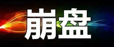 【曝光】6月23号最新崩盘跑路和即将出事的平台！-汇一线首码网
