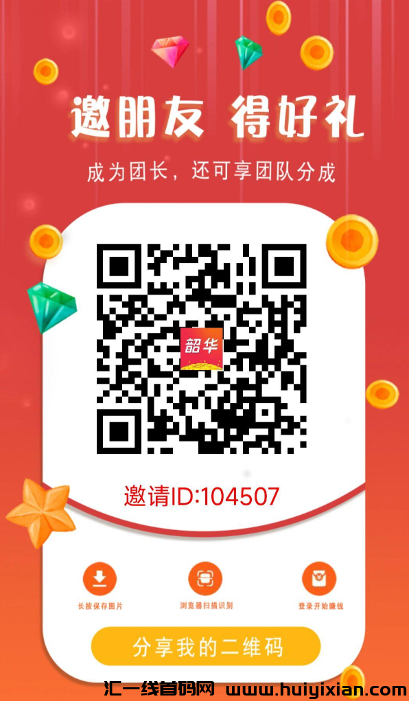邵华APP：刚刚上线错过尚玩的不要错过他，提现秒到账，全网最高扶持！-汇一线首码网