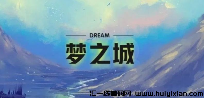 梦之城,0撸新项目!-汇一线首码网