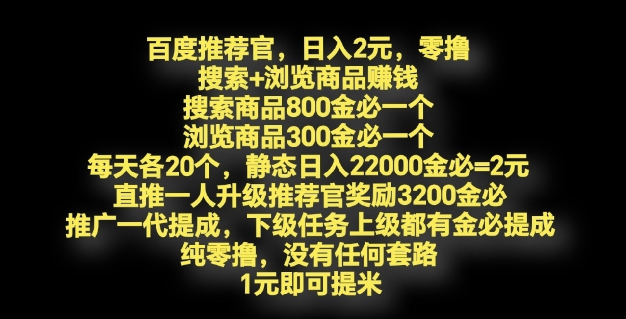 首码，百度推荐官，浏览商品赚钱，亲测提现已到账-汇一线首码网