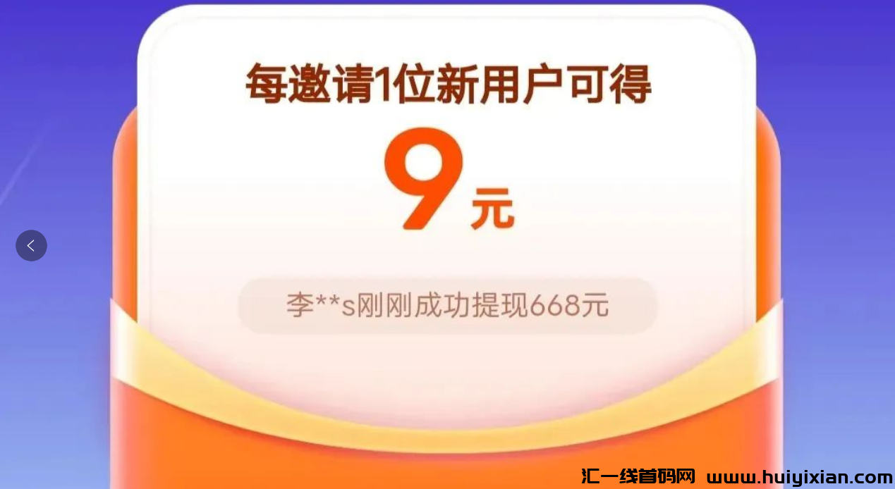 大厂新风口，拉新一单￥9，新人随便撸几十，抓紧玩！-汇一线首码网