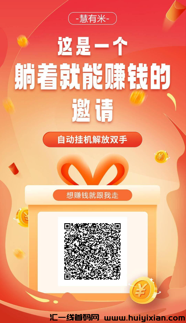 慧有米:全自动任务赚钱利器,单机收益可观!-汇一线首码网
