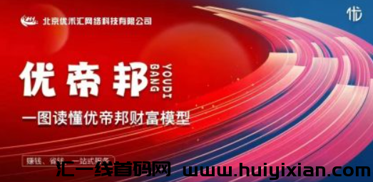 图片[2]-优帝邦，平台首发预热，扶持置顶，公司可考察-汇一线首码网