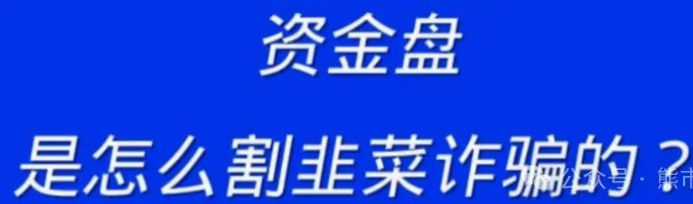 玩资金盘能暴富？一旦投资极有可能拿不回来。-汇一线首码网
