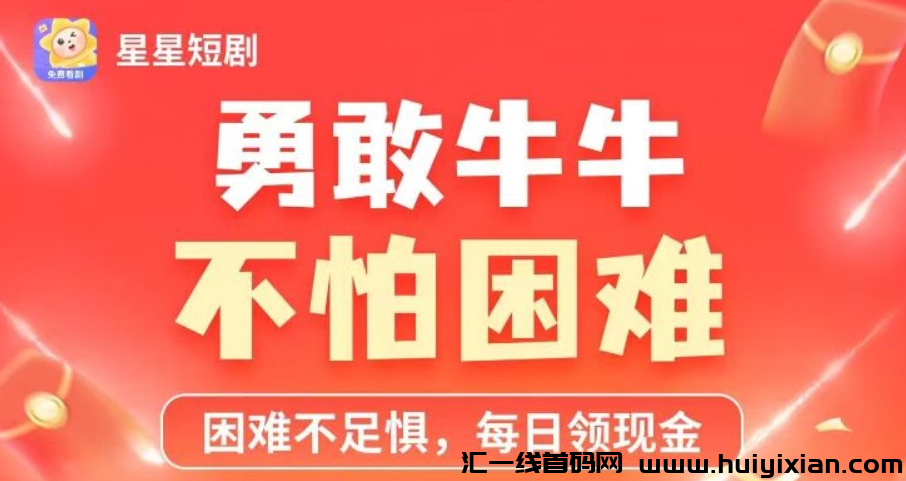星星短剧，注册就白送30米红包，秒体，做团队收入过万-汇一线首码网