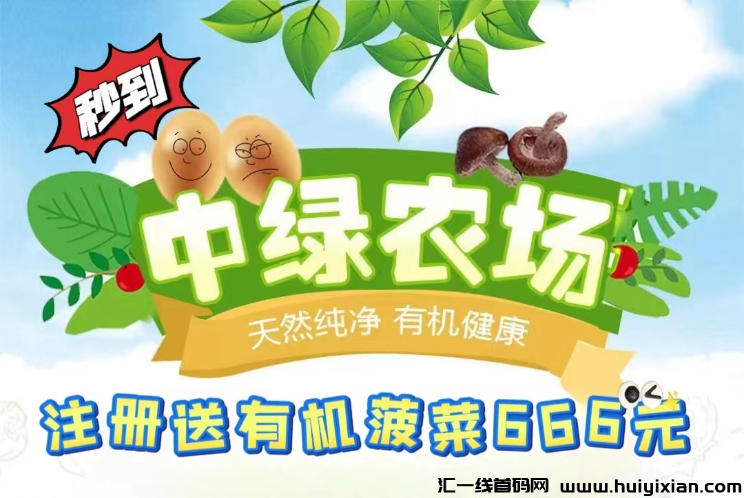 全民养菜 ：刚刚上线一秒，注册就送666有机菠菜，稳定吃肉，提秒到！-汇一线首码网