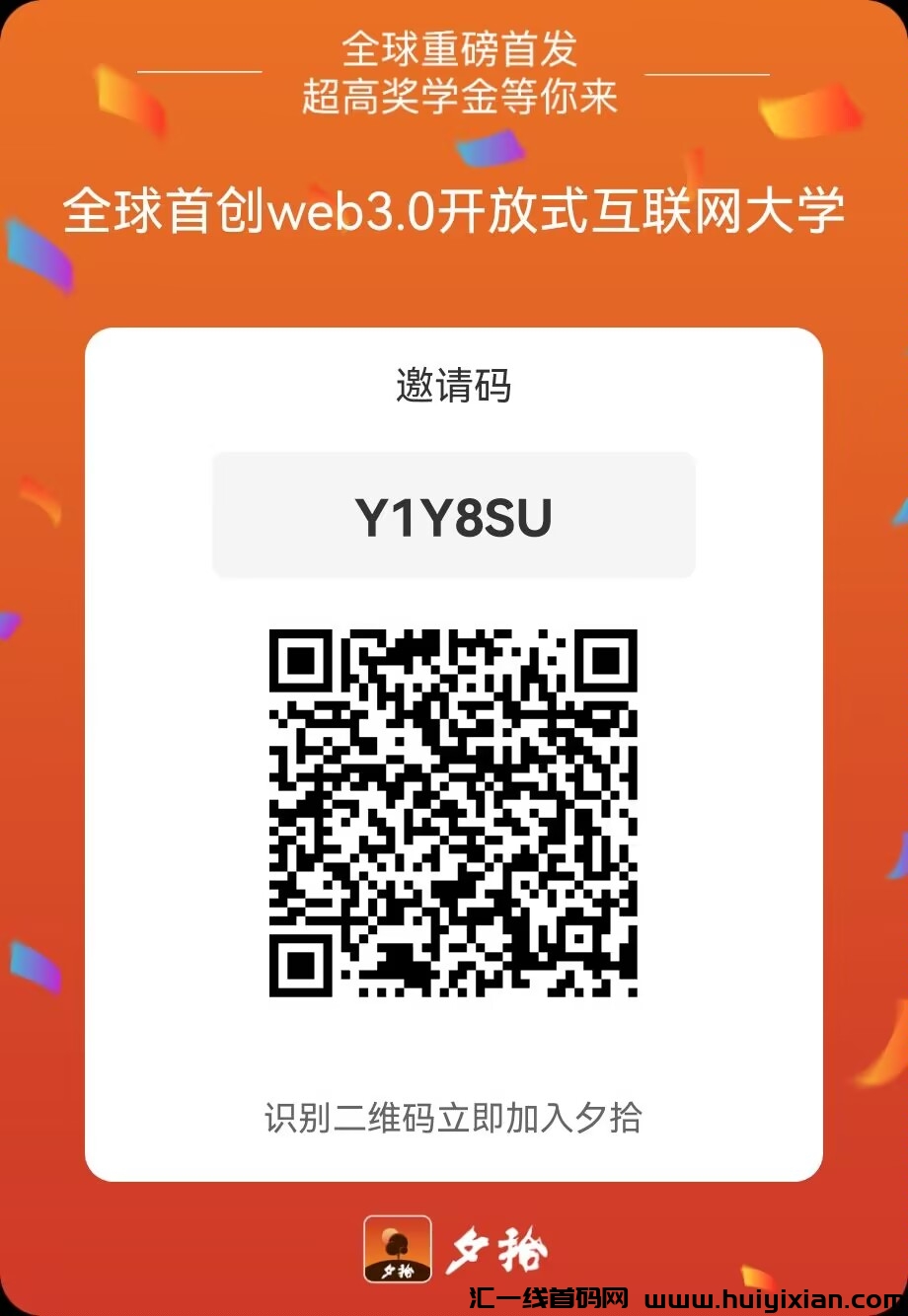 首码夕拾,全程免费,人人共享利益-汇一线首码网