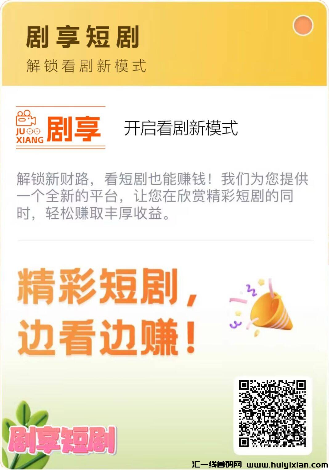 【剧享】首码刚出一秒,赶快注册推广,抢占市场,扶持天花板-汇一线首码网