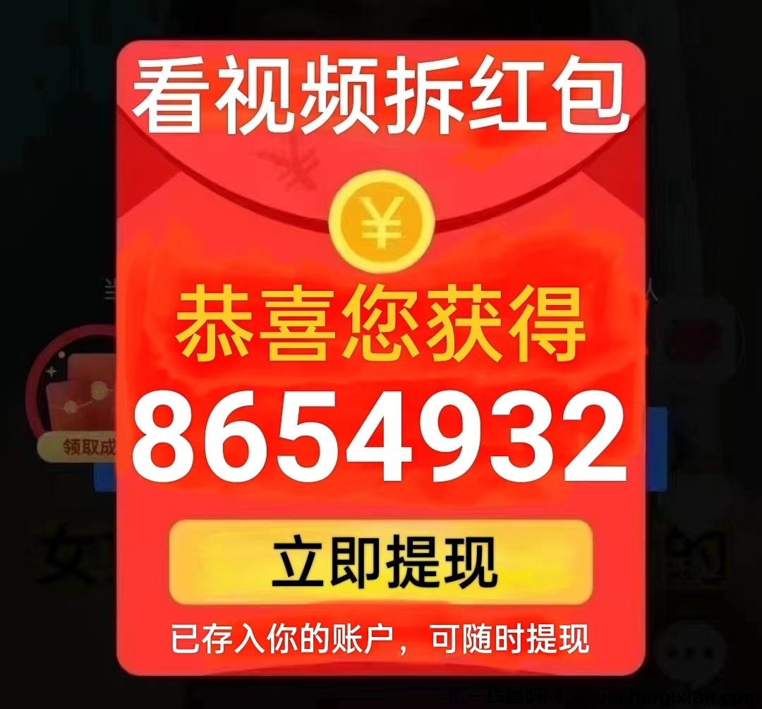易玩看视频无限拆红包，缇米秒打-汇一线首码网