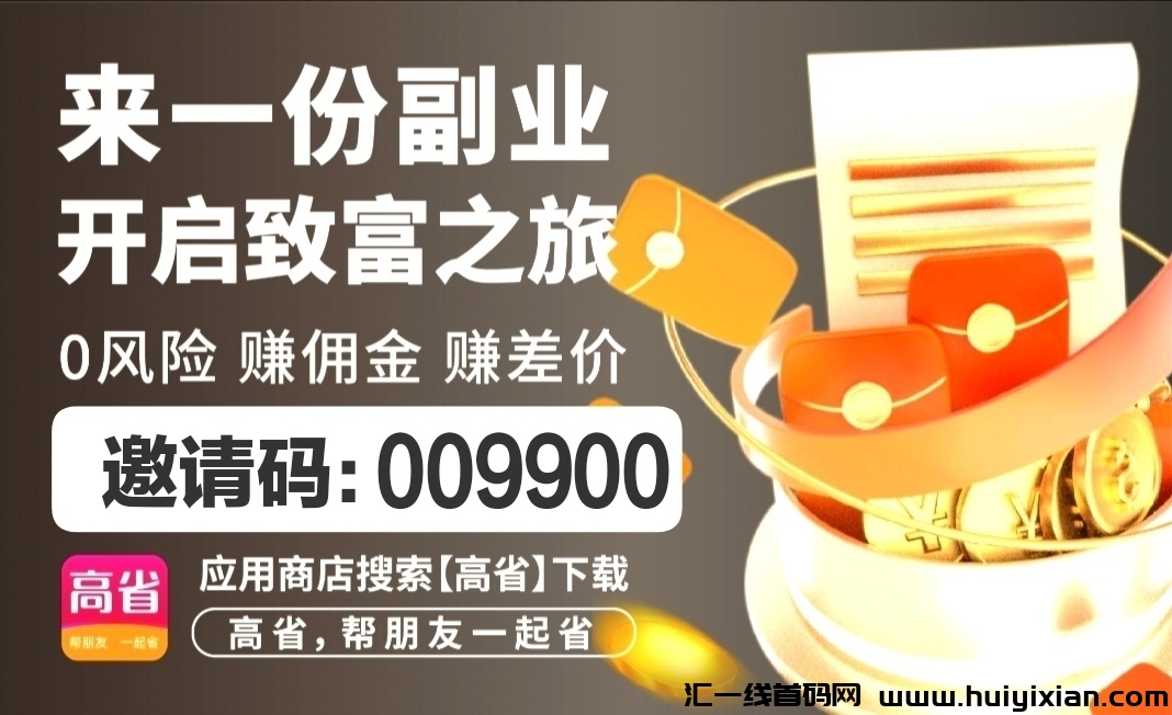 高省,简单靠谱的手机兼职平台,一部手机就能操作的10种赚钱方式-汇一线首码网