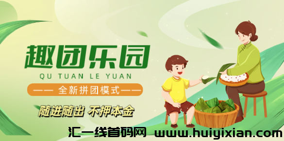 趣团乐园,全新拼团模式上线,随进随出,不押本,高收益等你来!-汇一线首码网