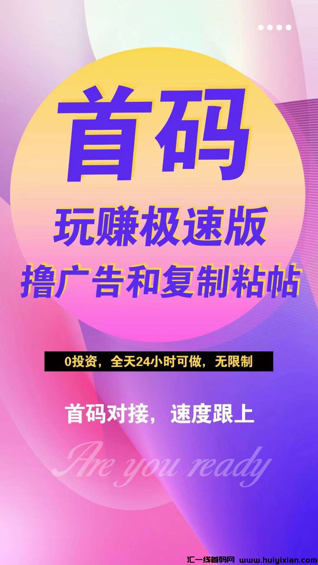 首码玩赚新版上线,看广告无门槛提秒到,撸广告还有抖音复制粘贴玩法-汇一线首码网