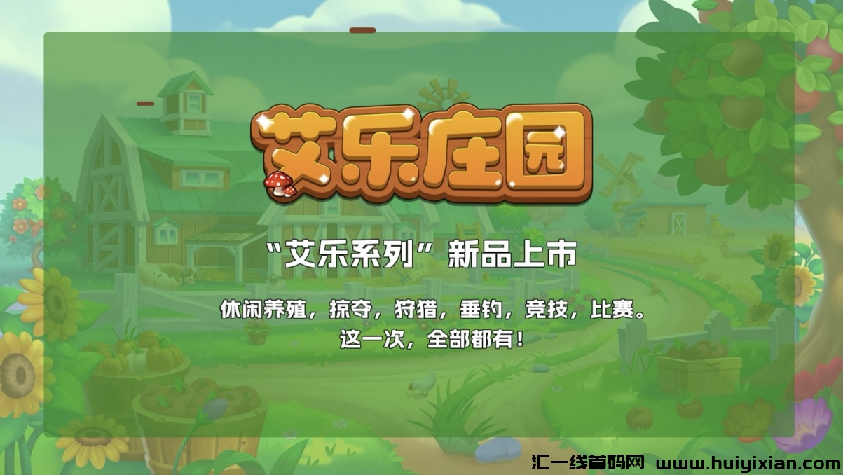艾乐庄园,玩法介绍,扶持拉满!-汇一线首码网