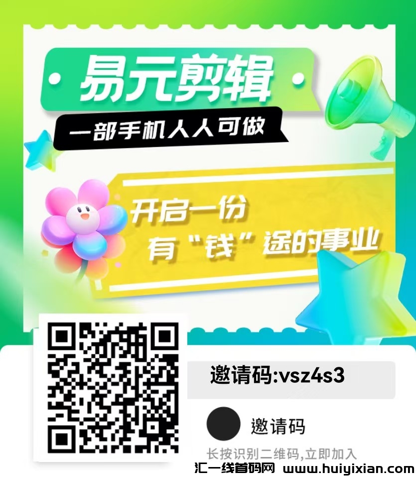 易圆剪辑APP【短视频搬运/二创神器】注测就送会员-汇一线首码网