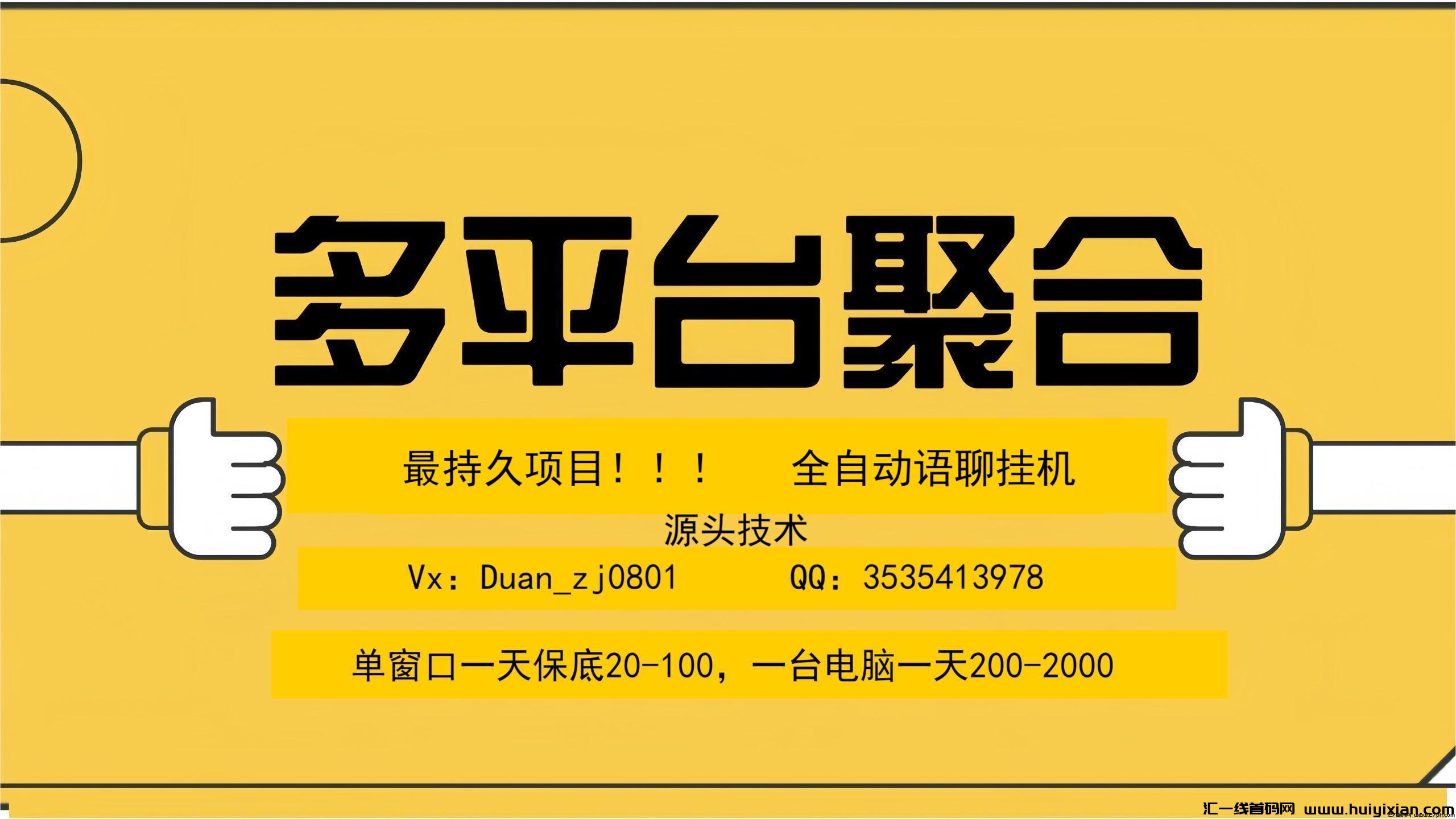 这副业项目能日赚1000?多平台聚合全自动语聊挂机!!!-汇一线首码网