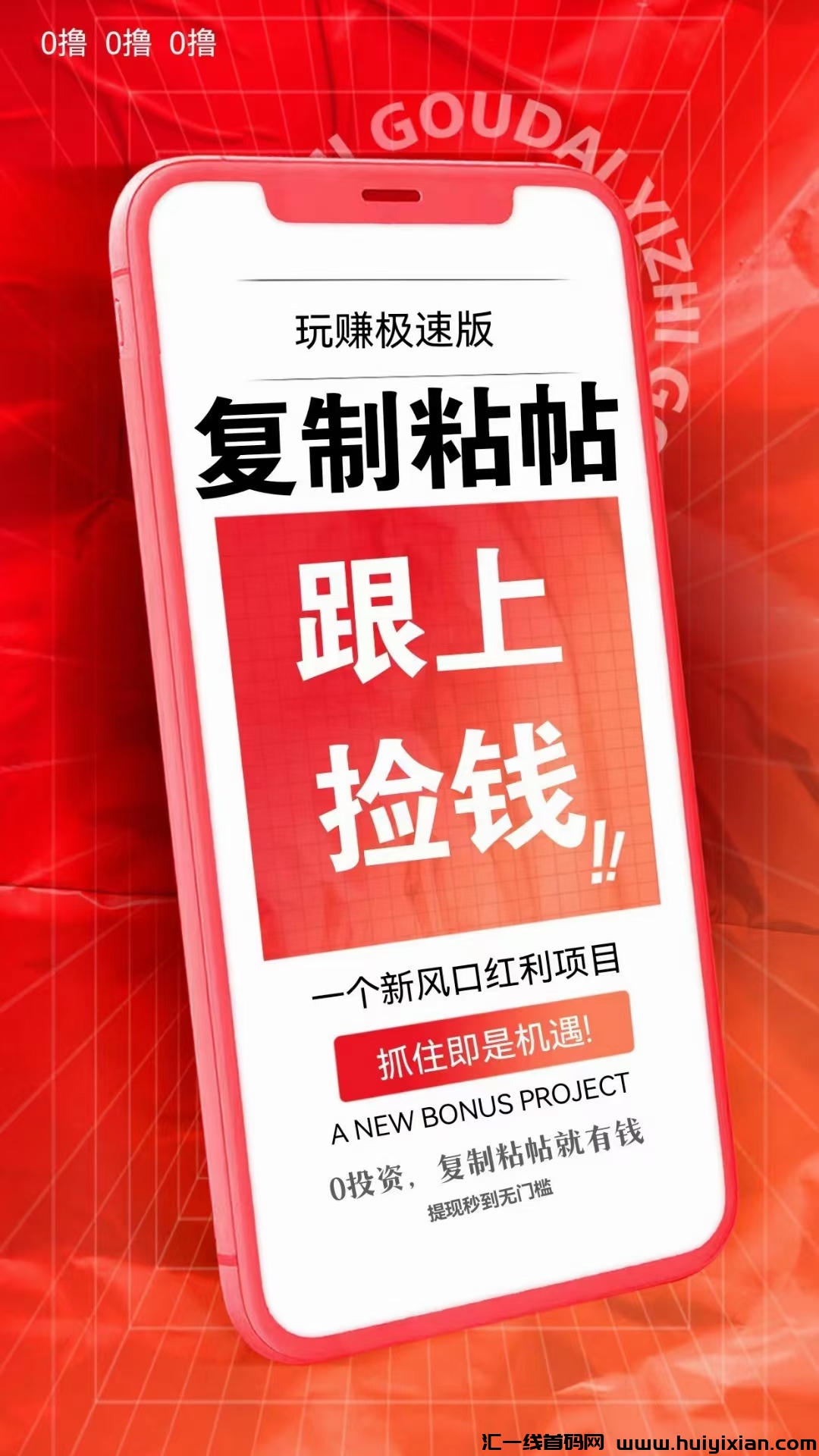 玩赚极速版首码,看广告+复智粘贴,轻松赚米!-汇一线首码网