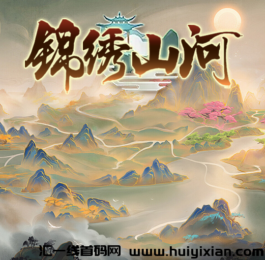 【锦绣山河】官方预热全网对接团长，2024年6月25内测，6月底公测，参与内测奖励丰富，app推广收益极高-汇一线首码网